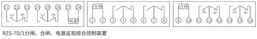 RZS-7D系列分、合閘、電源監(jiān)視繼電器內(nèi)部接線圖